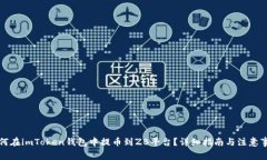 如何在imToken钱包中提币到